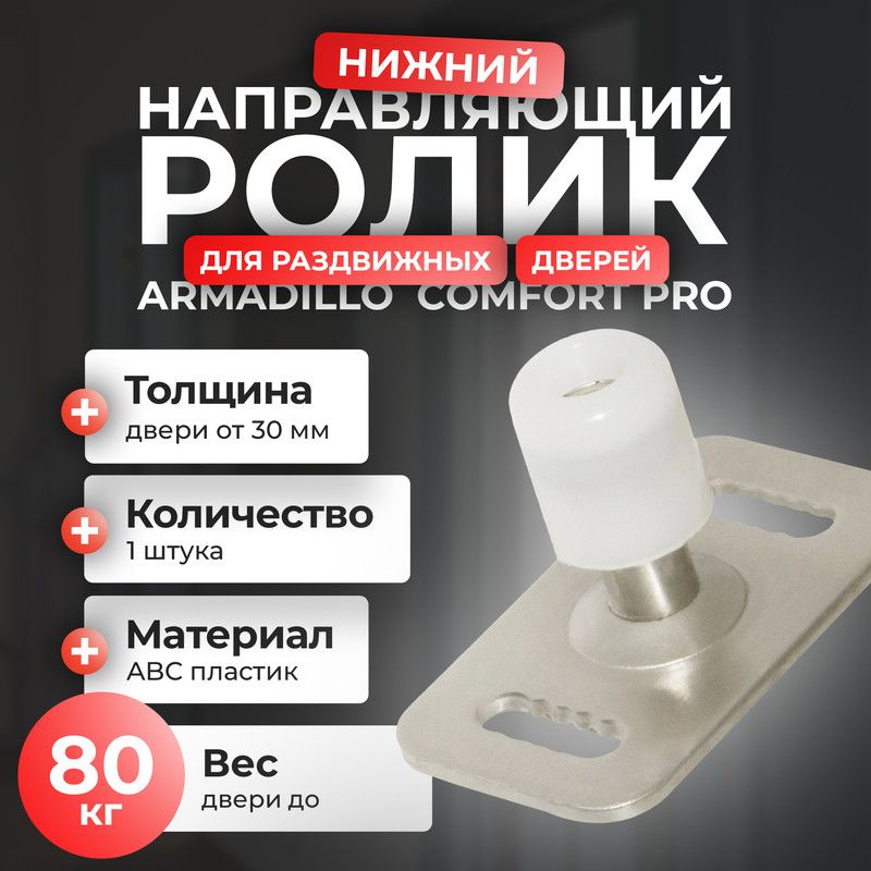 Нижний направляющий ролик для раздвижных дверей Comfort, цвет белый