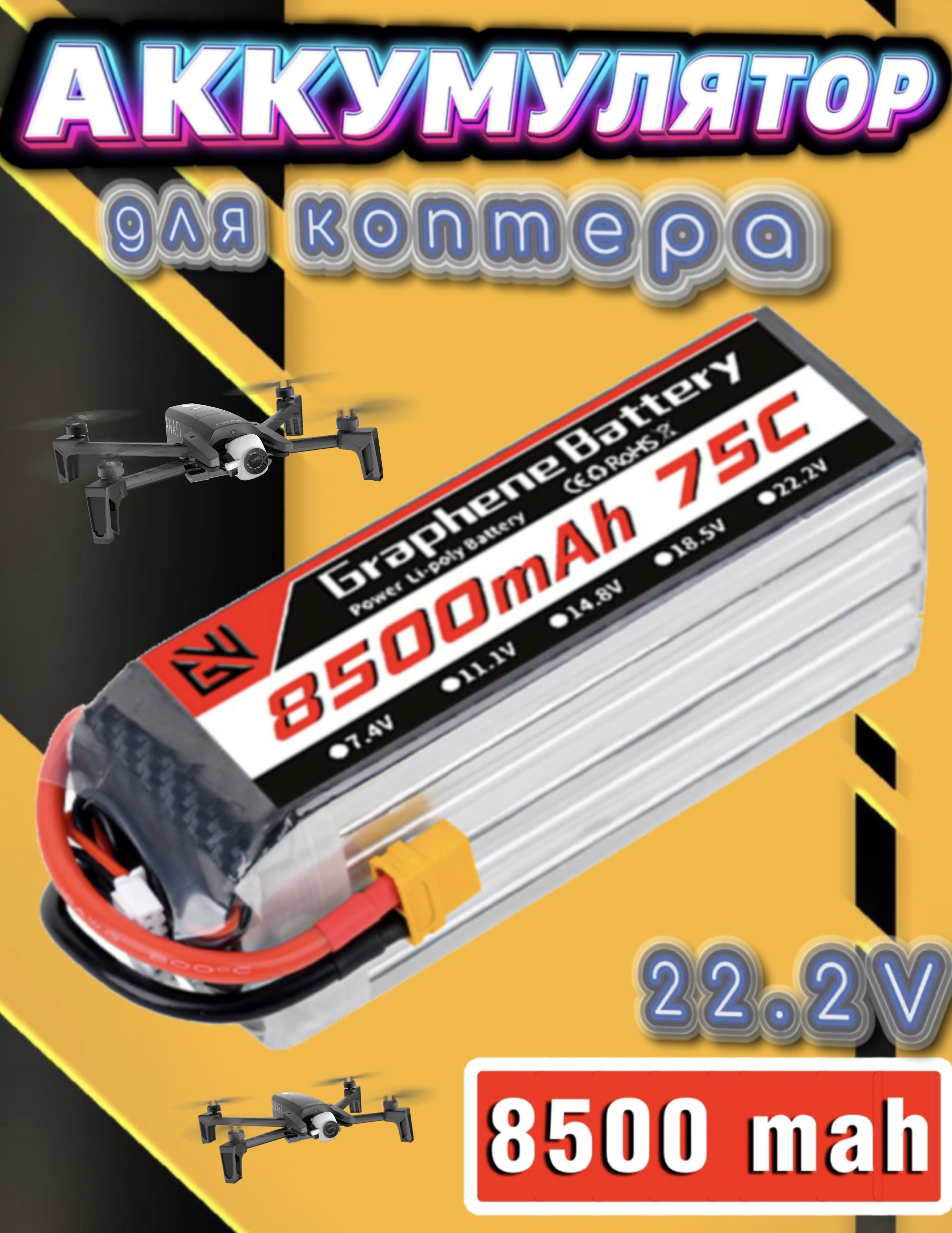 Аккумулятор для квадрокоптера дрона коптера 8500 mAh