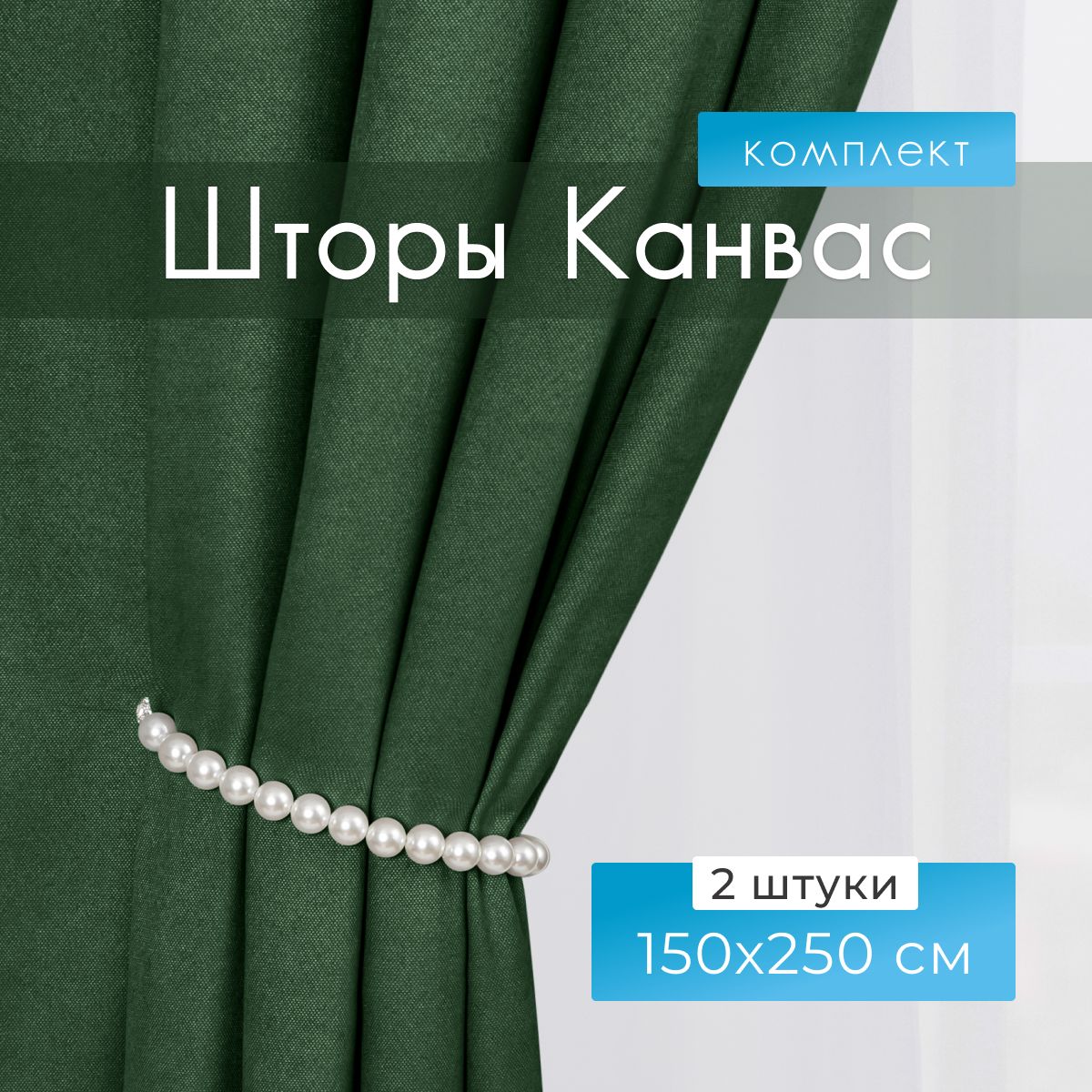 Premium Home Textile Шторы для комнаты, 150х250 Шторы канвас, зеленые, изумрудный