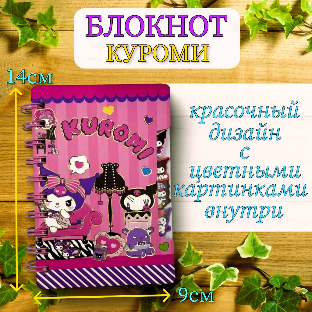 Блокнотик КУРОМИ с картинками / Блокнот KUROMI розовый