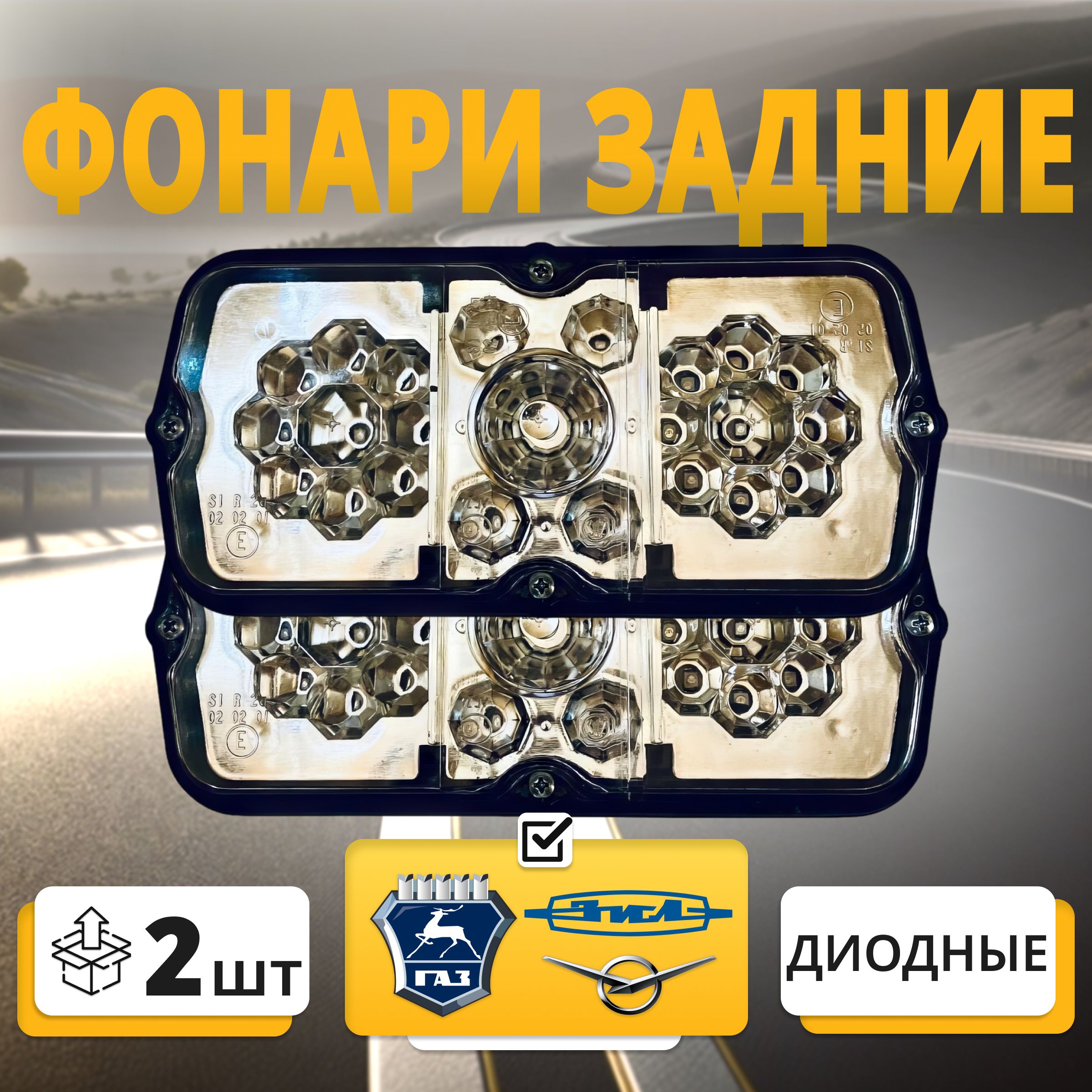 Фонаризадниесветодиодныеуниверсальные24В/12ВтюнингдляУАЗ,ГАЗ,ЗИЛ.Комплект2шт.