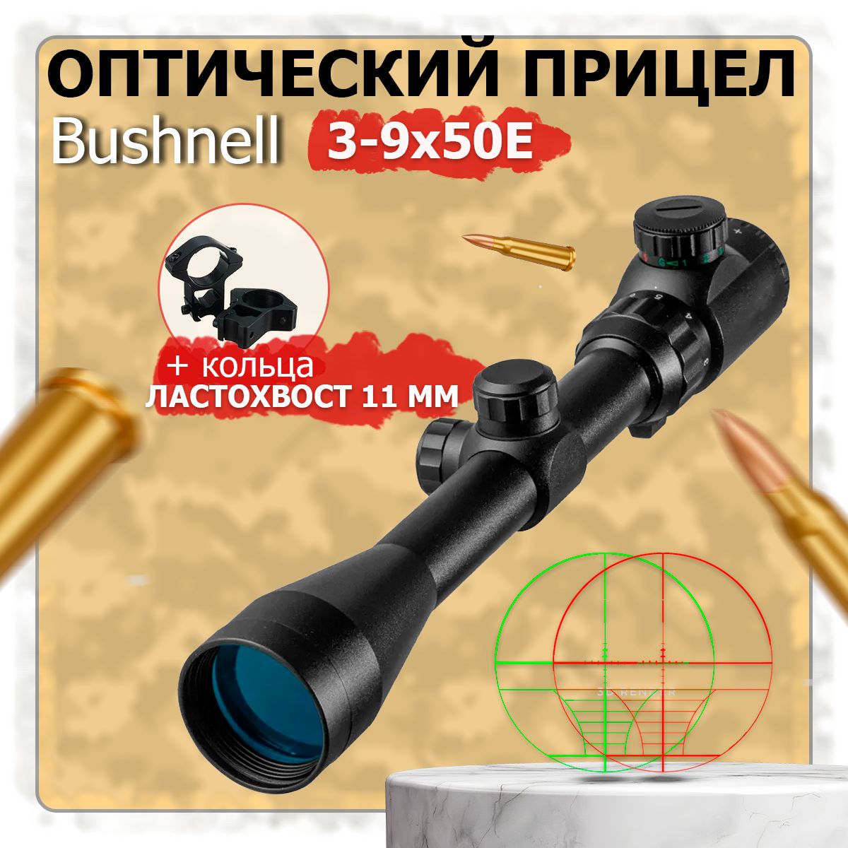 Оптический прицел Bushnell 3x9-50 EG AW-70 с подсветкой,крест зеленый,красный,ласточкин хвост 25мм