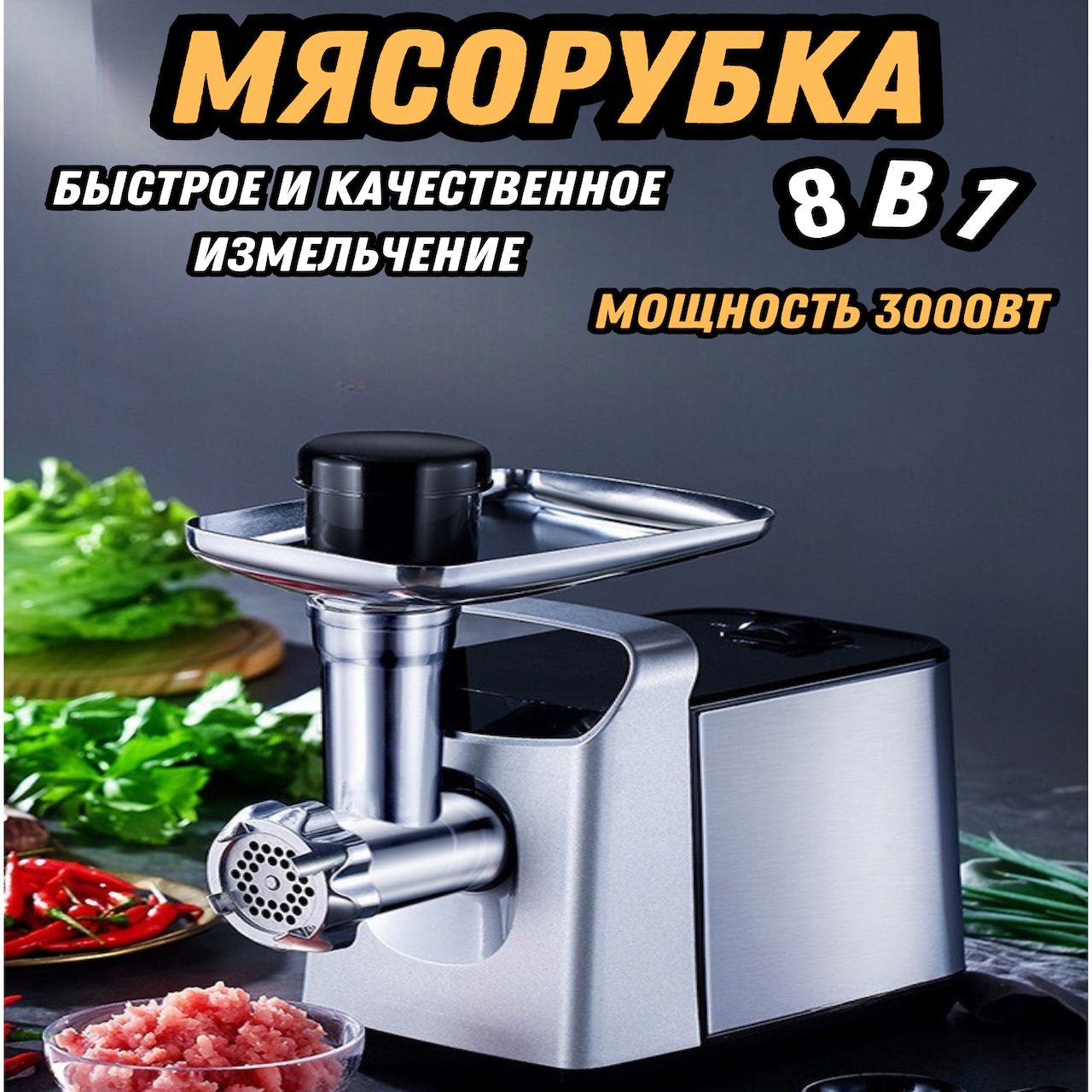 Мясорубка электрическая с насадками для овощей 3000Вт, электромясорубка, серебристый