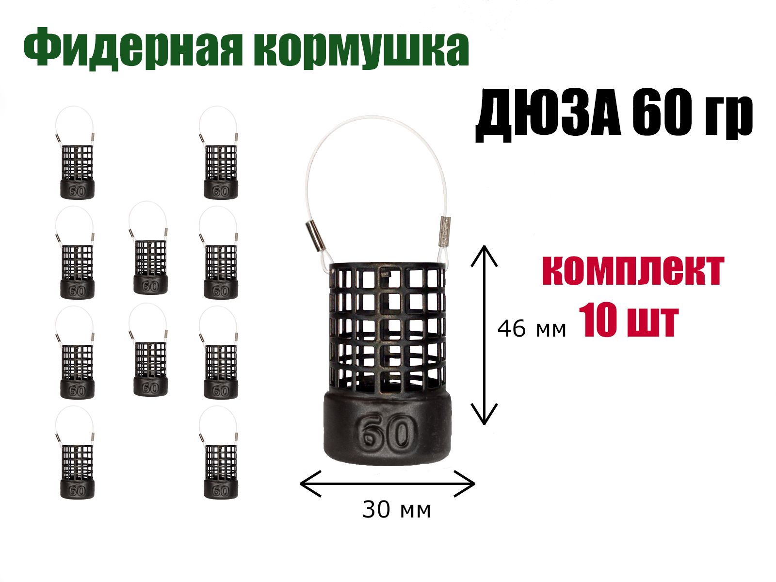 Кормушка рыболовная для фидерной рыбалки Дюза 60 гр, 10 шт