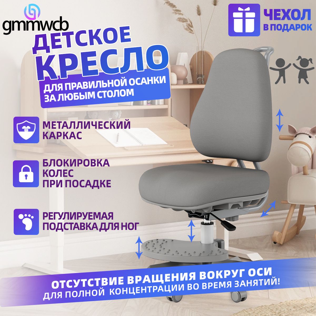 GMMWCBДетскоекомпьютерноекреслоортопедическое,съёмнаяподставкадляног,дополнительныйчехолвцветкресла,гравитационноеколесо,серый