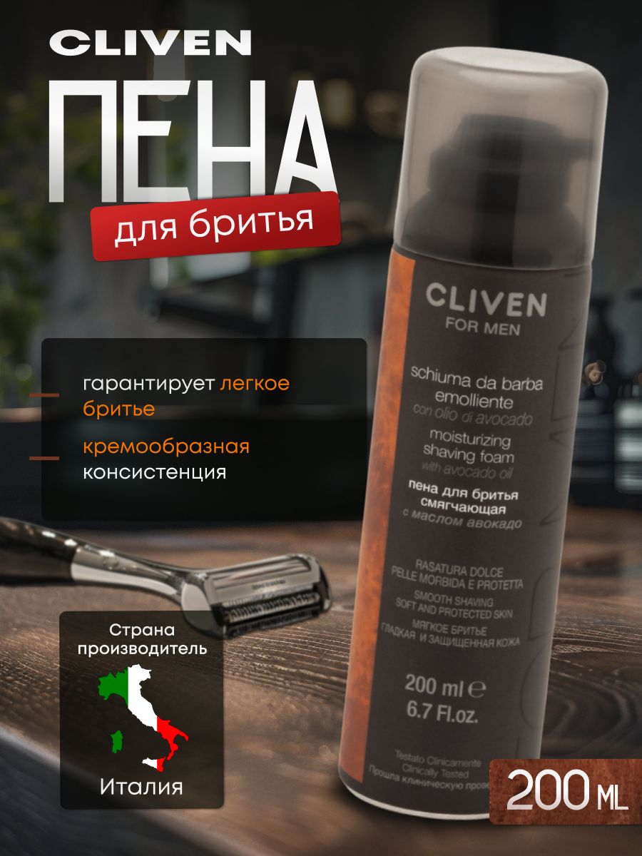 Пена для бритья с маслом авокадо Cliven "For Men" ,200 мл