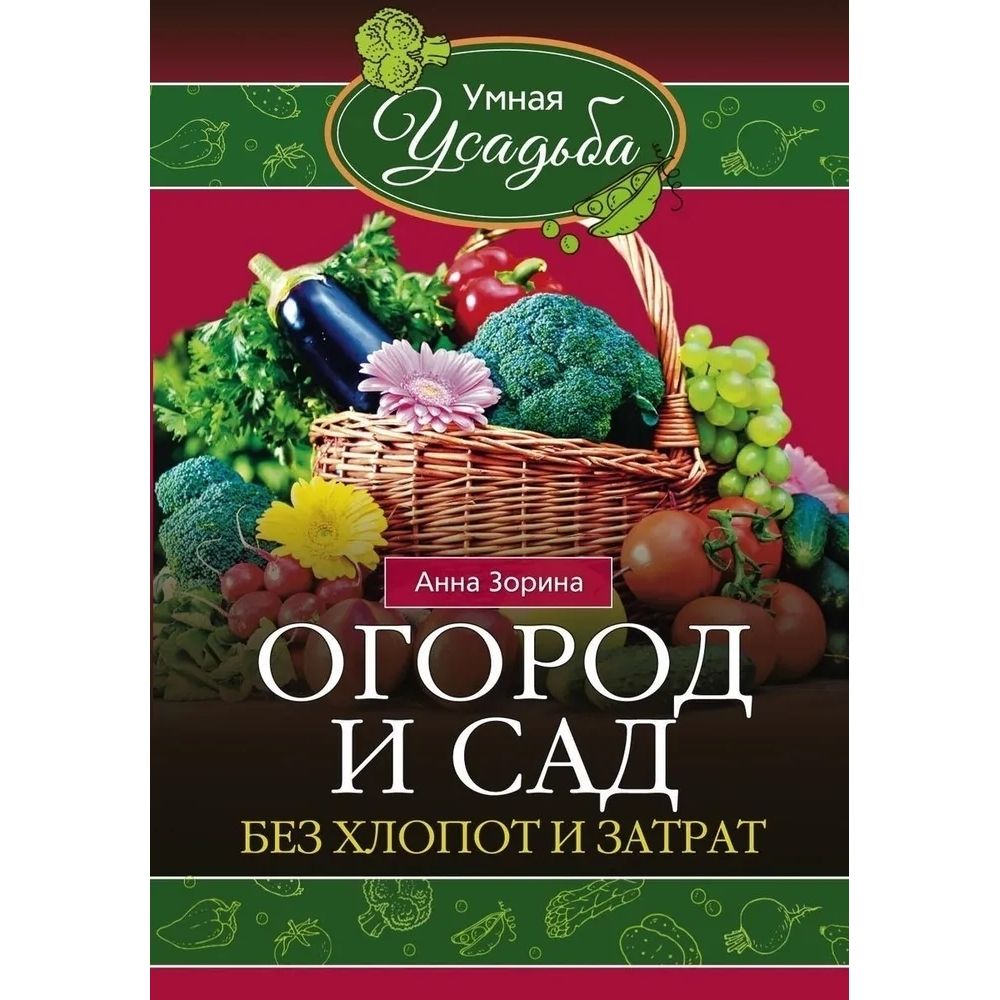 Огород и сад без хлопот и затрат. Мягкая обл.128 стр.