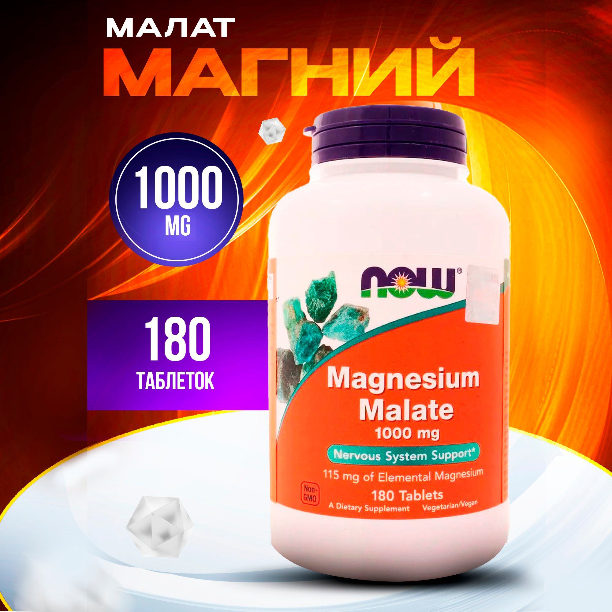 Now Foods Magnesium Malate Магний малат, 1000 мг, 180 таблеток