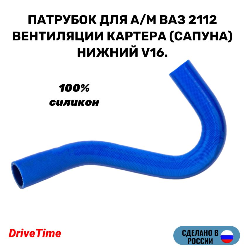 Патрубок для а/м ВАЗ 2110, 2111, 2112 16V вентиляции картера (сапуна), нижний, силикон