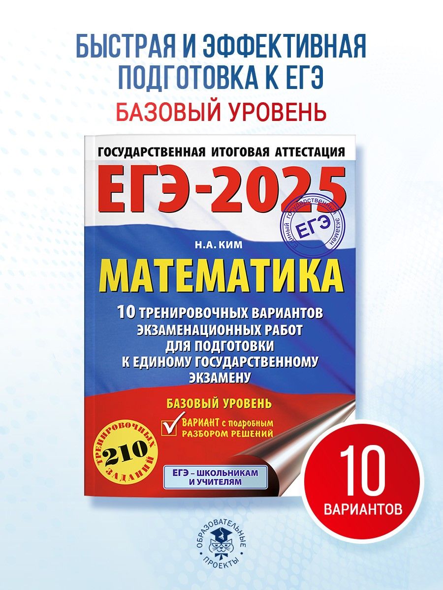 ЕГЭ-2025. Математика (60х84/8). 10 тренировочных вариантов экзаменационных работ для подготовки к единому государственному экзамену. Базовый уровень | Ким Наталья Анатольевна