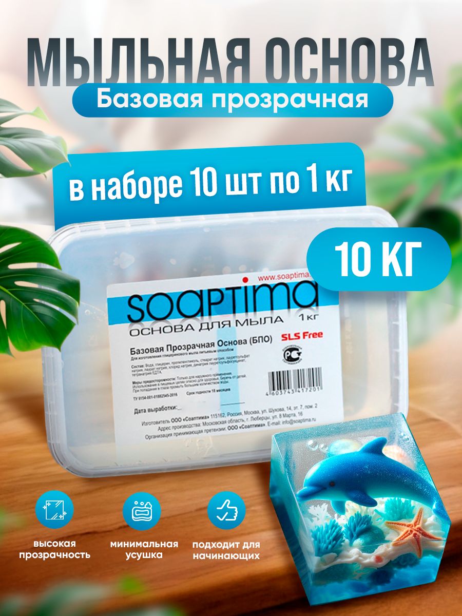 SOAPTIMAМыльнаяосновабазоваяБПОкомплект10штук,прозрачная,10кг