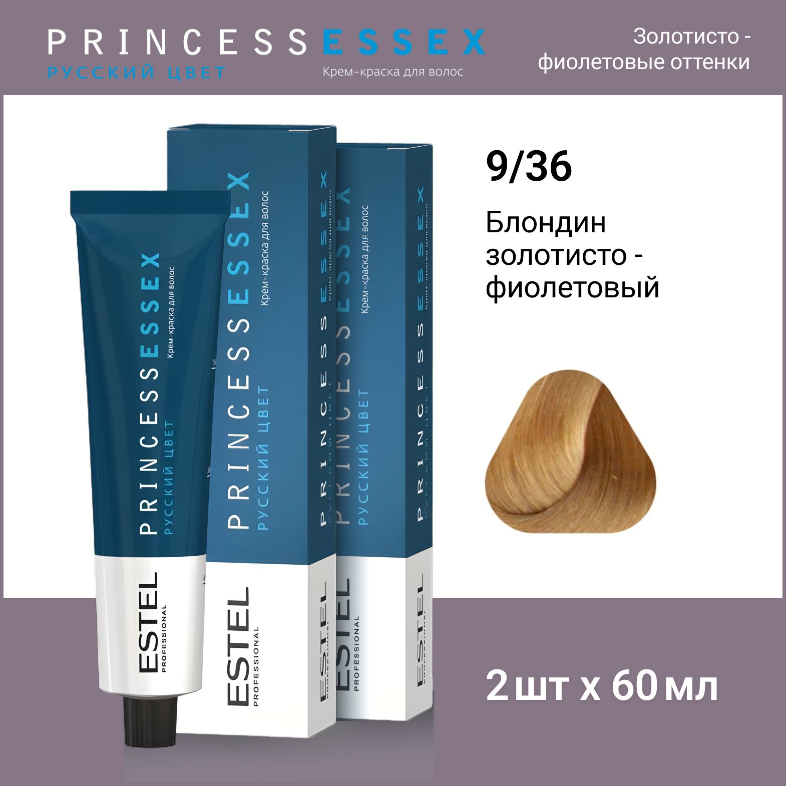 ESTEL PROFESSIONAL Крем-краска PRINCESS ESSEX для окрашивания волос 9/36 блондин золотисто-фиолетовый,2 шт по 60мл