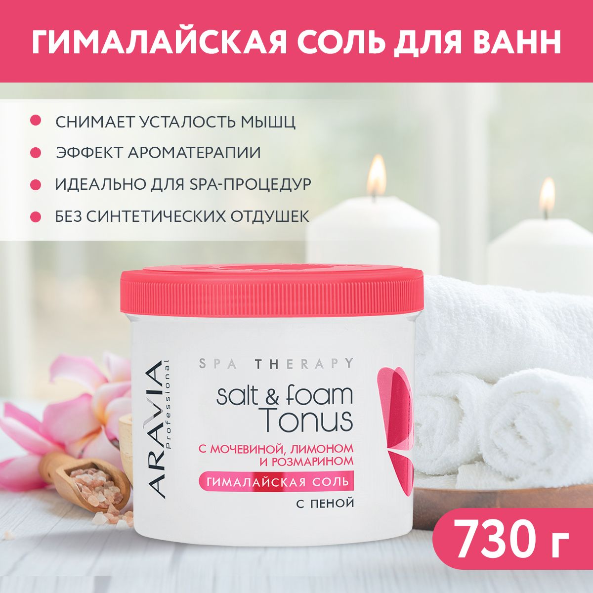 ARAVIA Professional Гималайская соль с пеной Salt&foam Tonus с мочевиной, розмарином и лимоном, 730 г