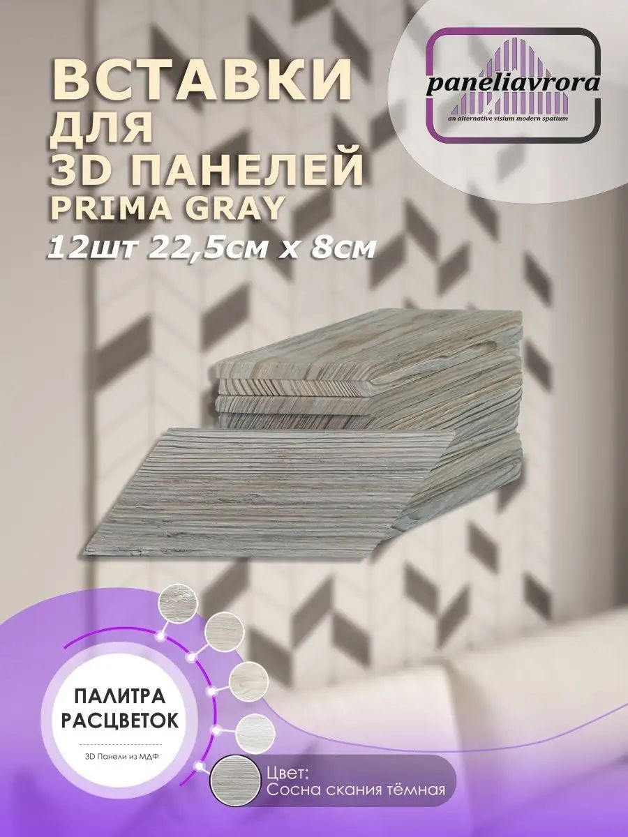 Вставкидекоративныедлястеновыхпанелей,мдф,3д,подПВХпленкой,225х80мм,12шт,соснасканиятемная