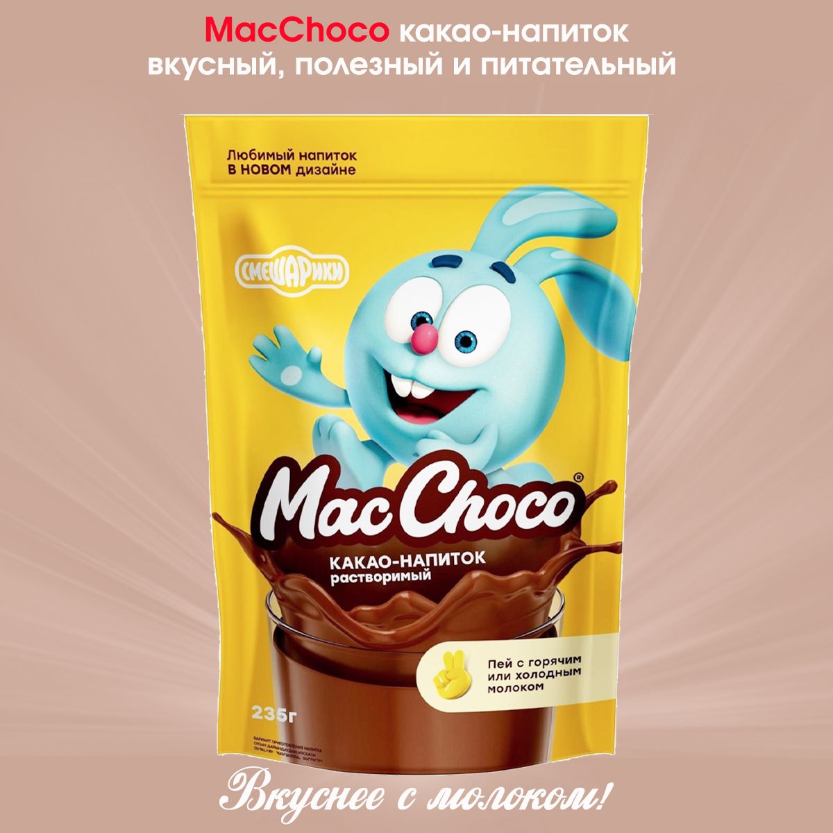 Какао растворимый детский напиток MacChoco Классический вкус 235г