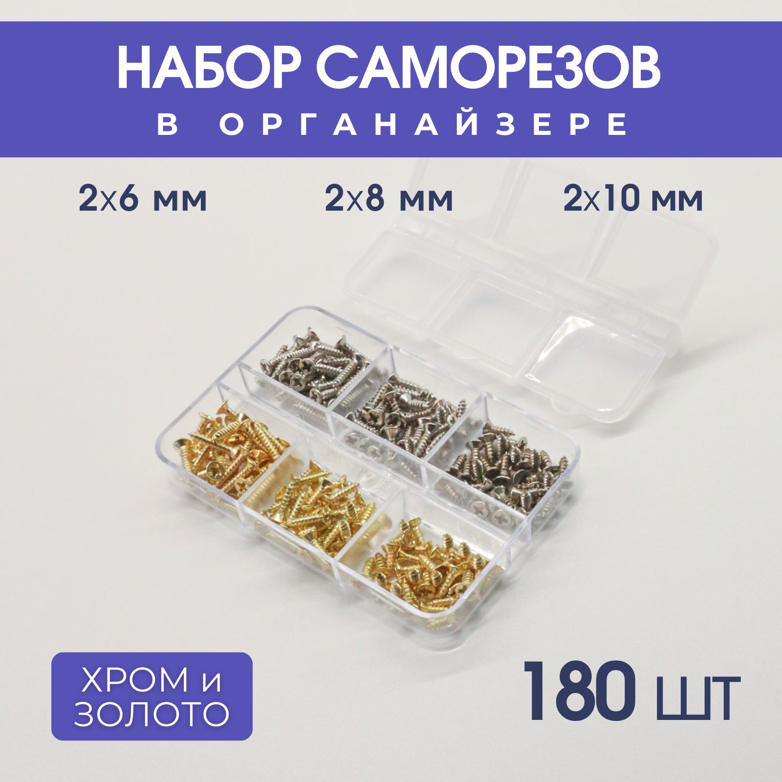 Набор саморезов в органайзере, хром, золото