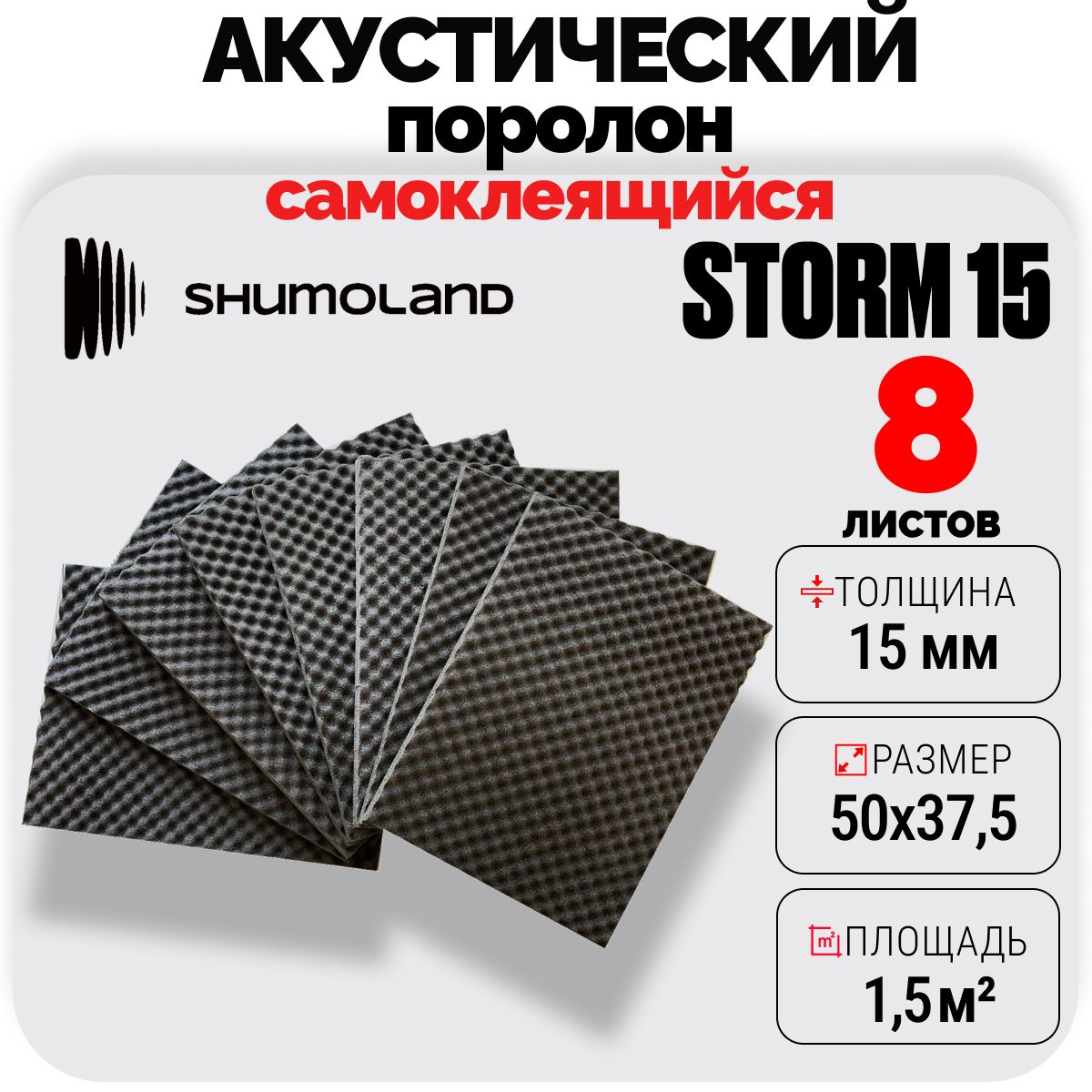 Акустический поролон волна самоклеющийся 15мм Shumoland Storm mini (50х37,5см) - 8 листов, звукоизоляция и шумоизоляция для автомобиля