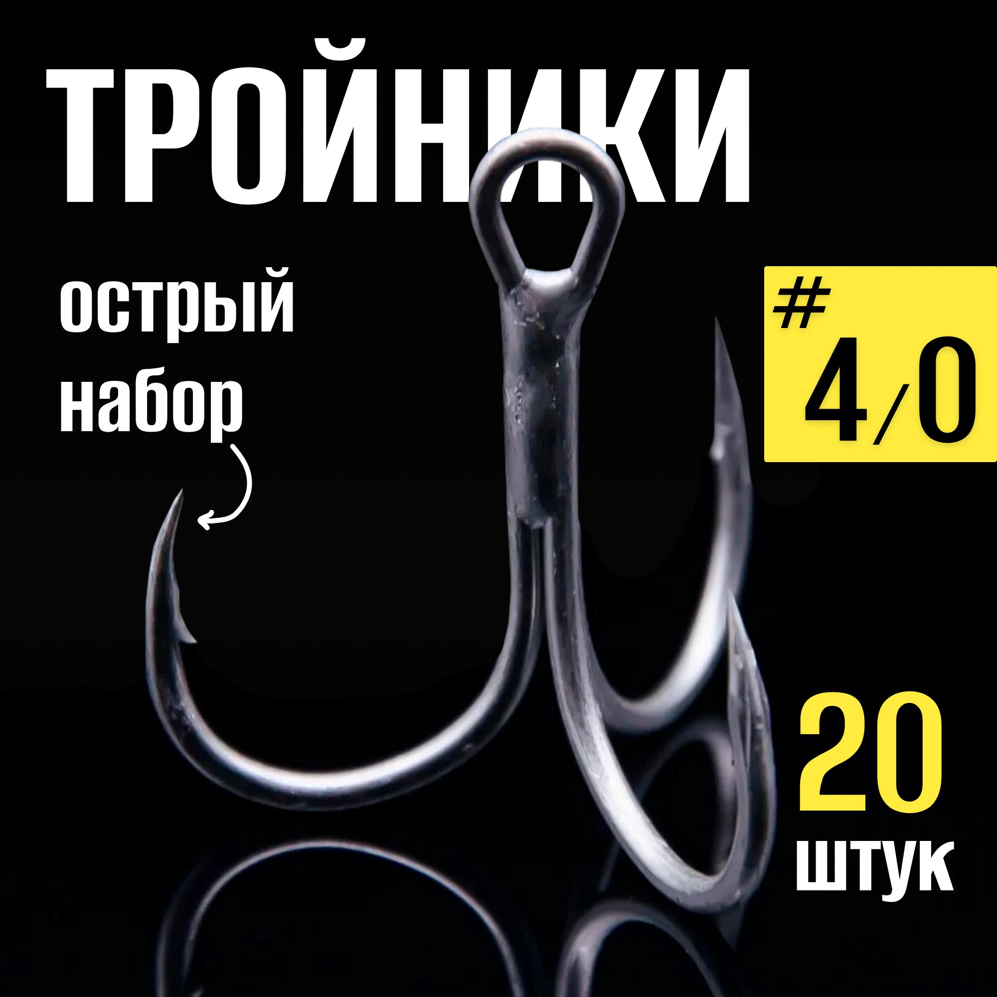 Тройникидлярыбалки№4/0набор20шт,крючкирыболовныевкоробке