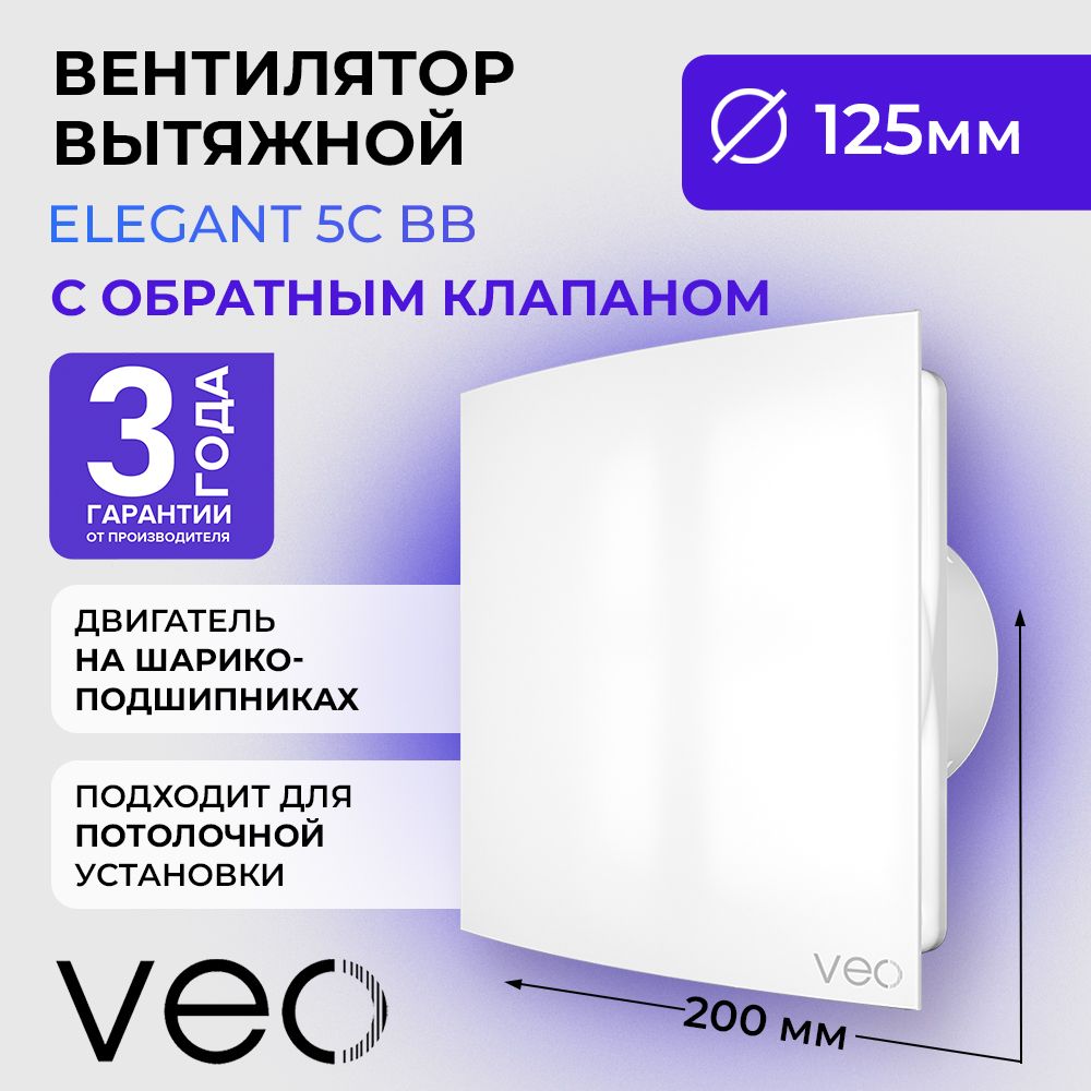 ВентиляторвытяжнойVEOELEGANT5CBB,D125мм,собратнымклапаном,двигательнашарикоподшипниках,вытяжкадляванной,туалета