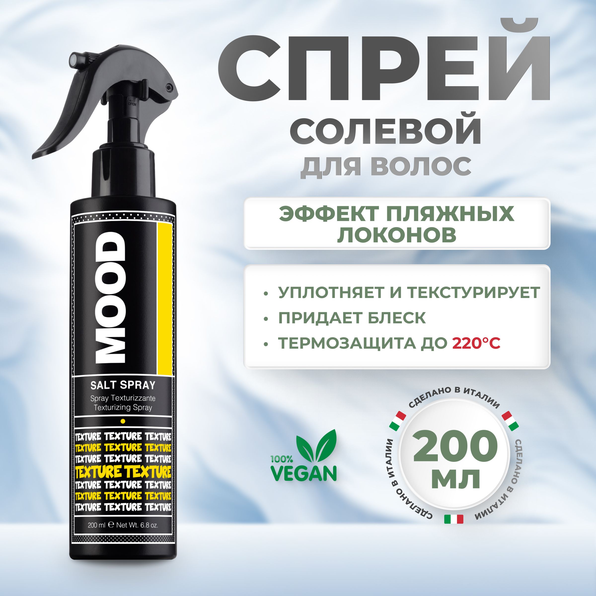 Mood Солевой спрей для волос Salt Spray, 200 мл.