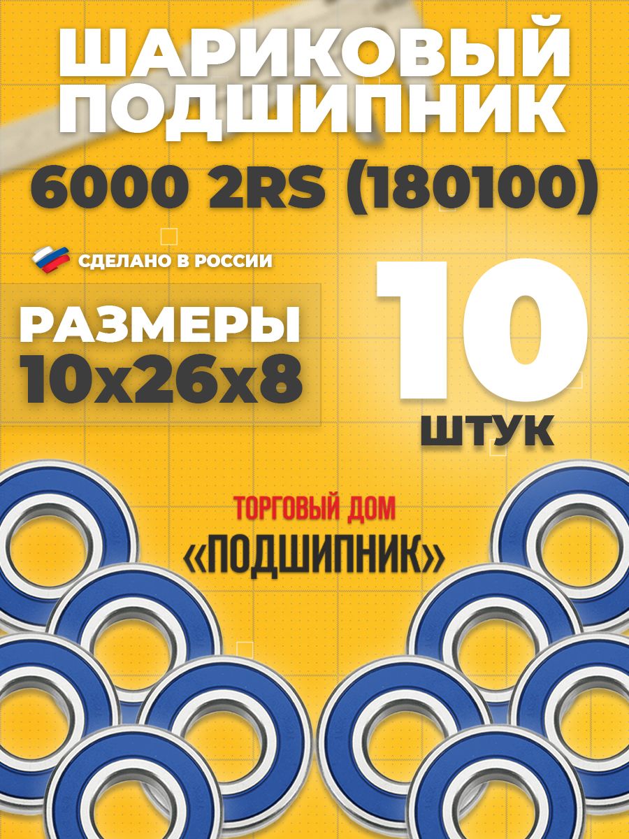 Подшипник60002RS180100СПЗ-410х26х8-10шт.