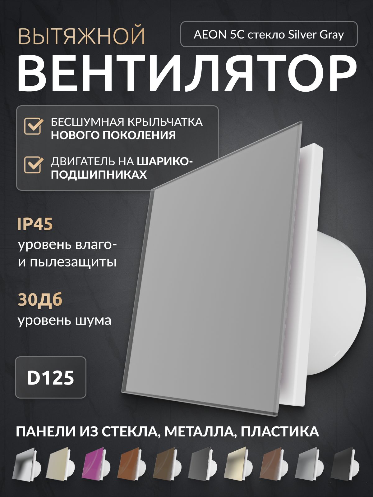 Вытяжной вентилятор 125 с обратным клапаном, AEON 5C PAGE4/5 Silver Gray