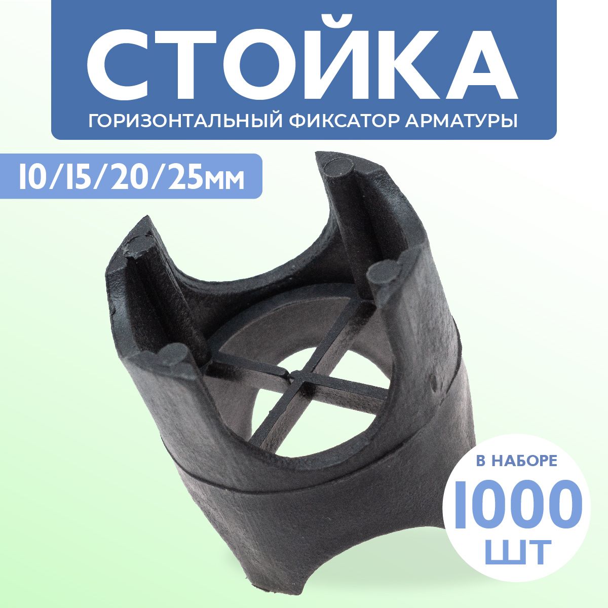 Фиксатор арматуры Стойка универсальная 10/15/20/25 1000 шт.