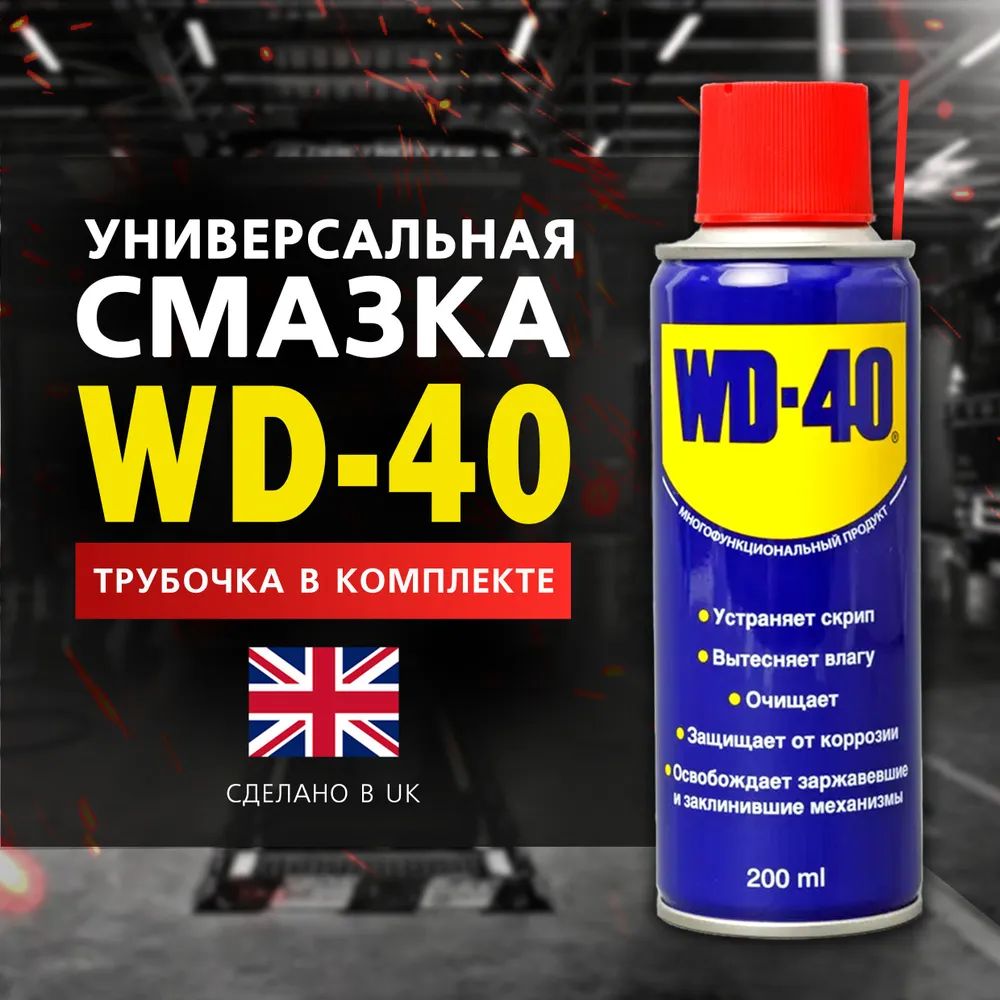 WD-40СмазкаУниверсальная,200мл,1шт.