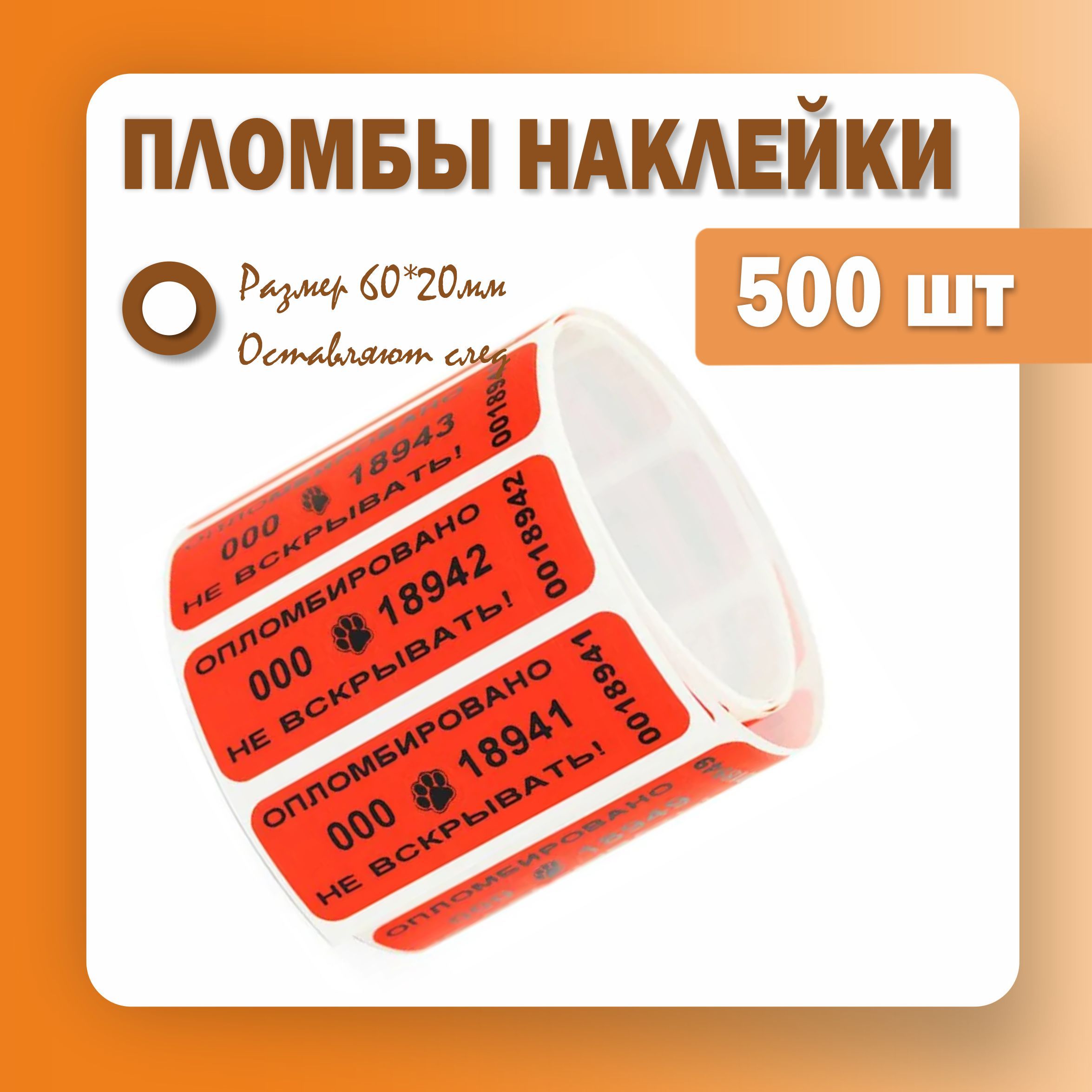 Пломбы наклейки 60 х 20 мм, красные, со следом (упаковка 500 штук)