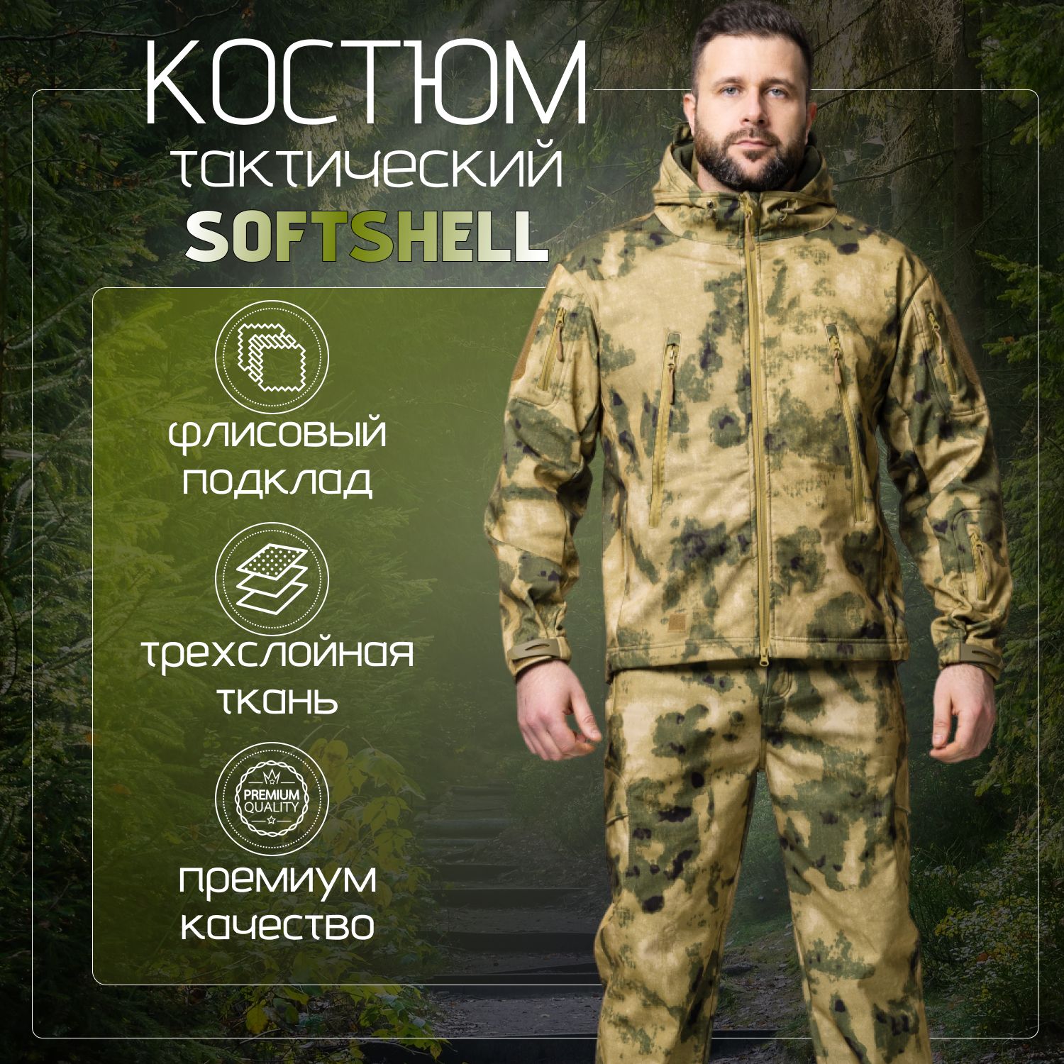 ТактическийкостюмSoftshell