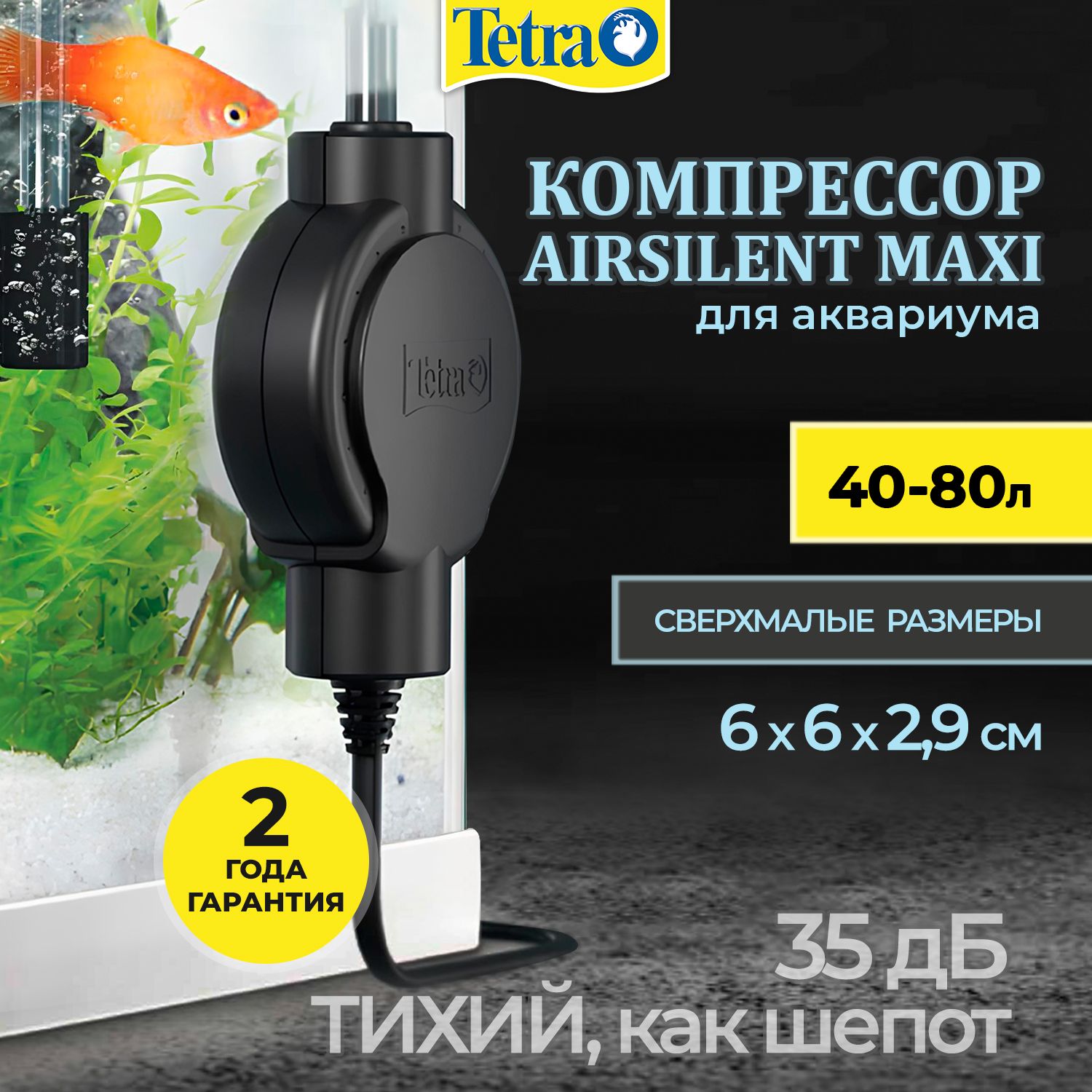 КомпрессорTetraAirSilentMaxiдляаквариума40-80л(42л/ч,1,8Вт,1канал,нерегулируемый)