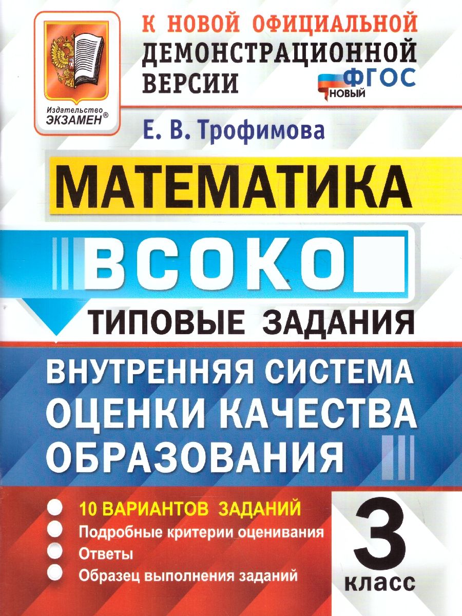 ВСОКО Математика 3 класс. Типовые задания. 10 вариантов. ФГОС