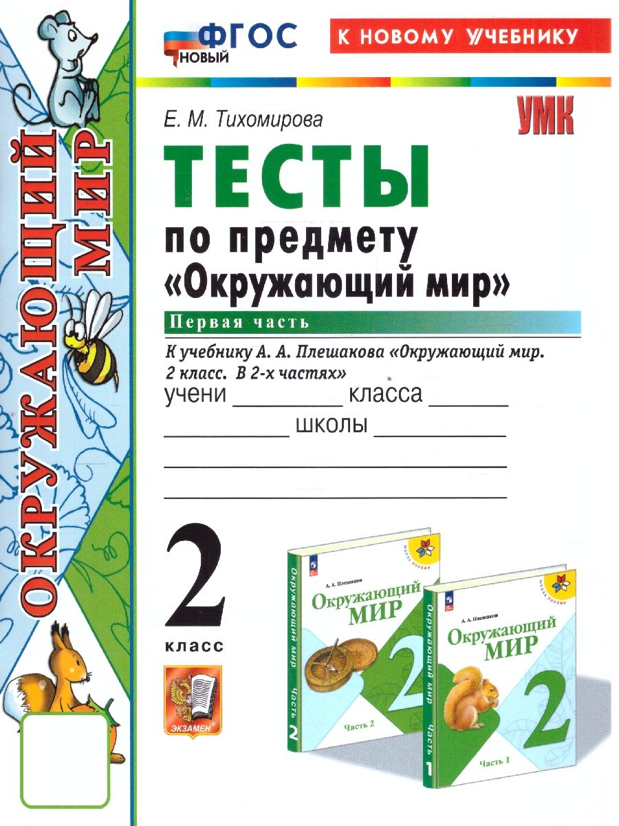 Окружающий мир 2 класс. Тесты. Часть 1. К новому учебнику. УМК Плешакова. ФГОС НОВЫЙ