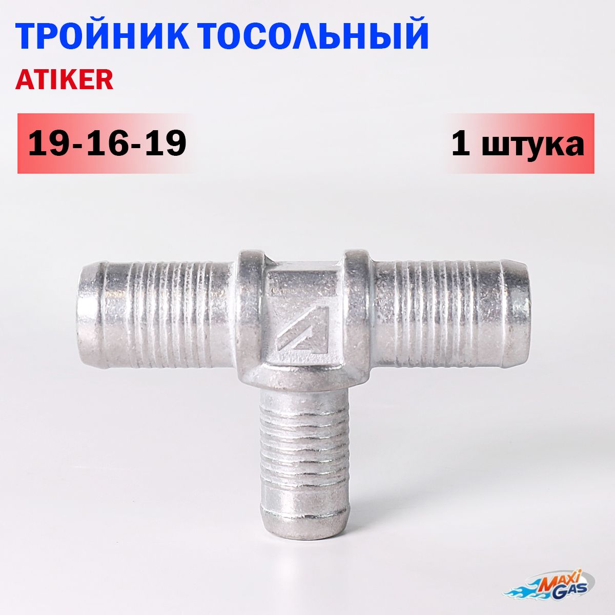 Тройник ATIKER тосольный 19-16-19 (1 ШТУКА)