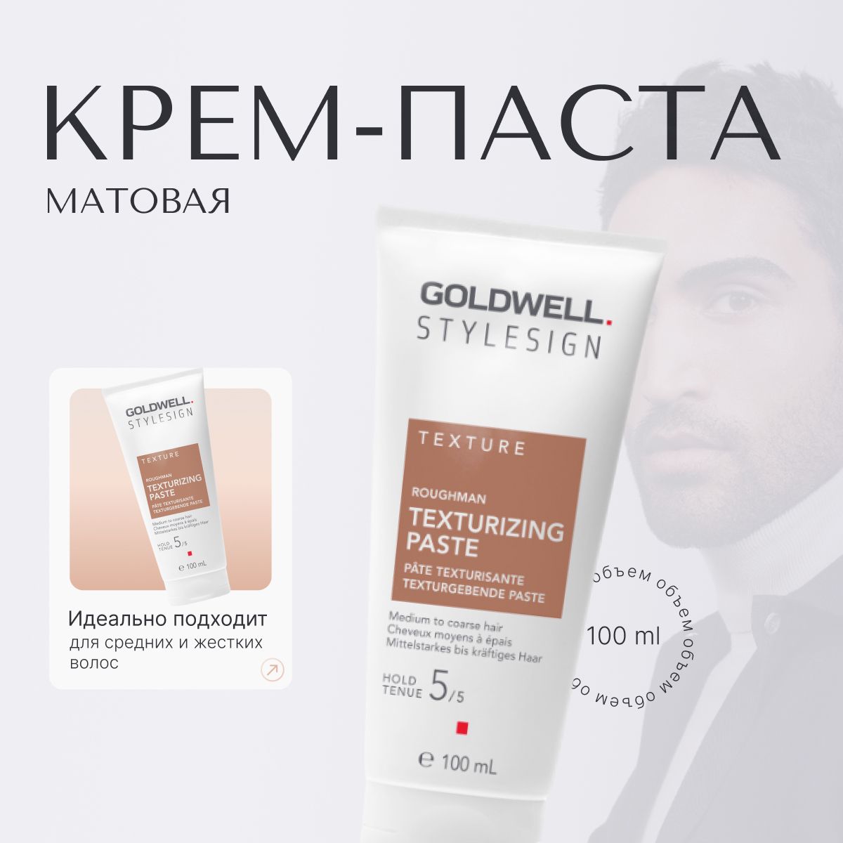 Goldwell Stylesign Roughman Матовая крем-паста моделирующая, средство для укладки волос, профессиональный стайлинг, 100 мл