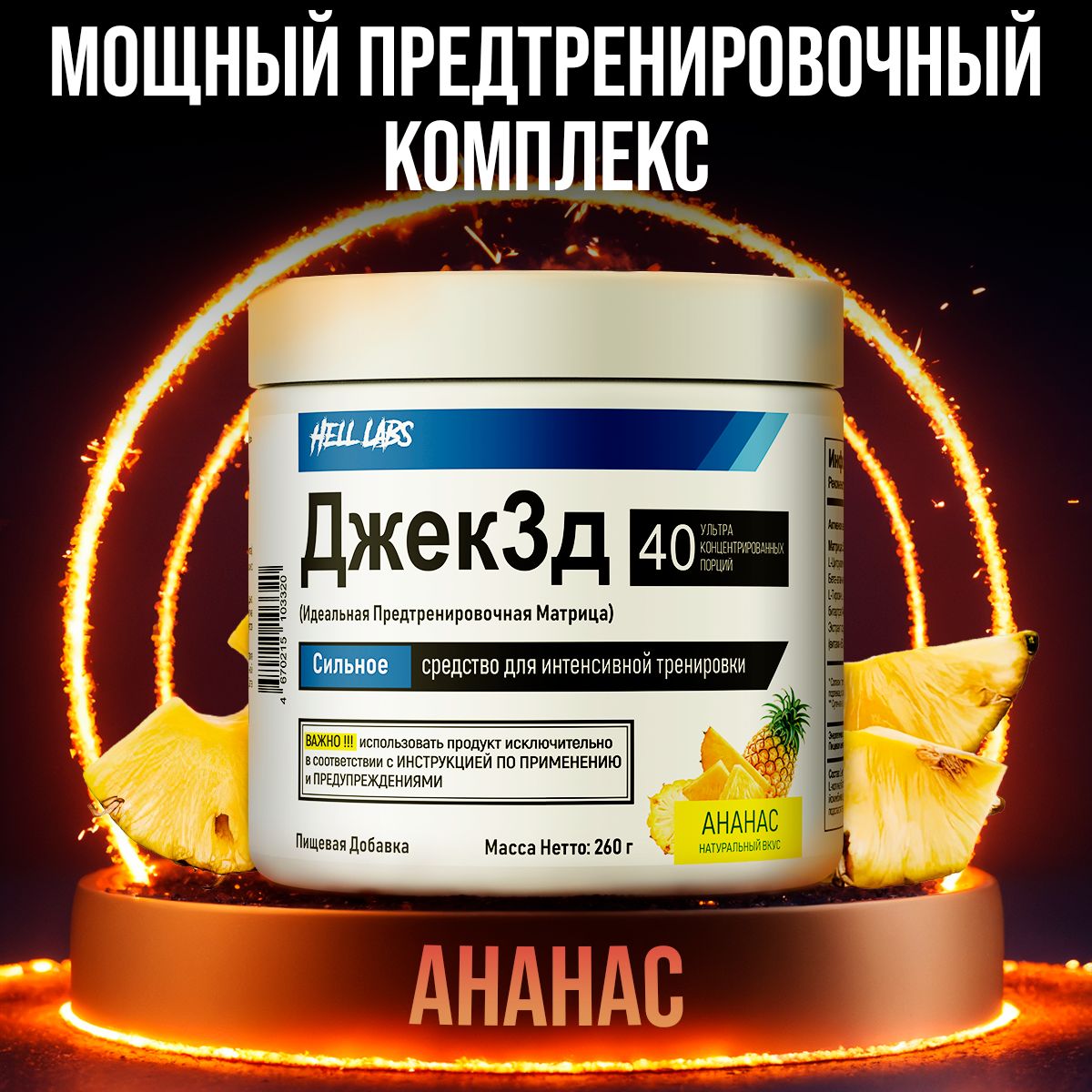 Hell Labs Джек3д 260g (Ананас) ,мощный предтренировочный комплекс