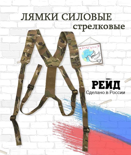 Лямки плечевые стрелковые MULTICAM. Тактическая система Рейд.