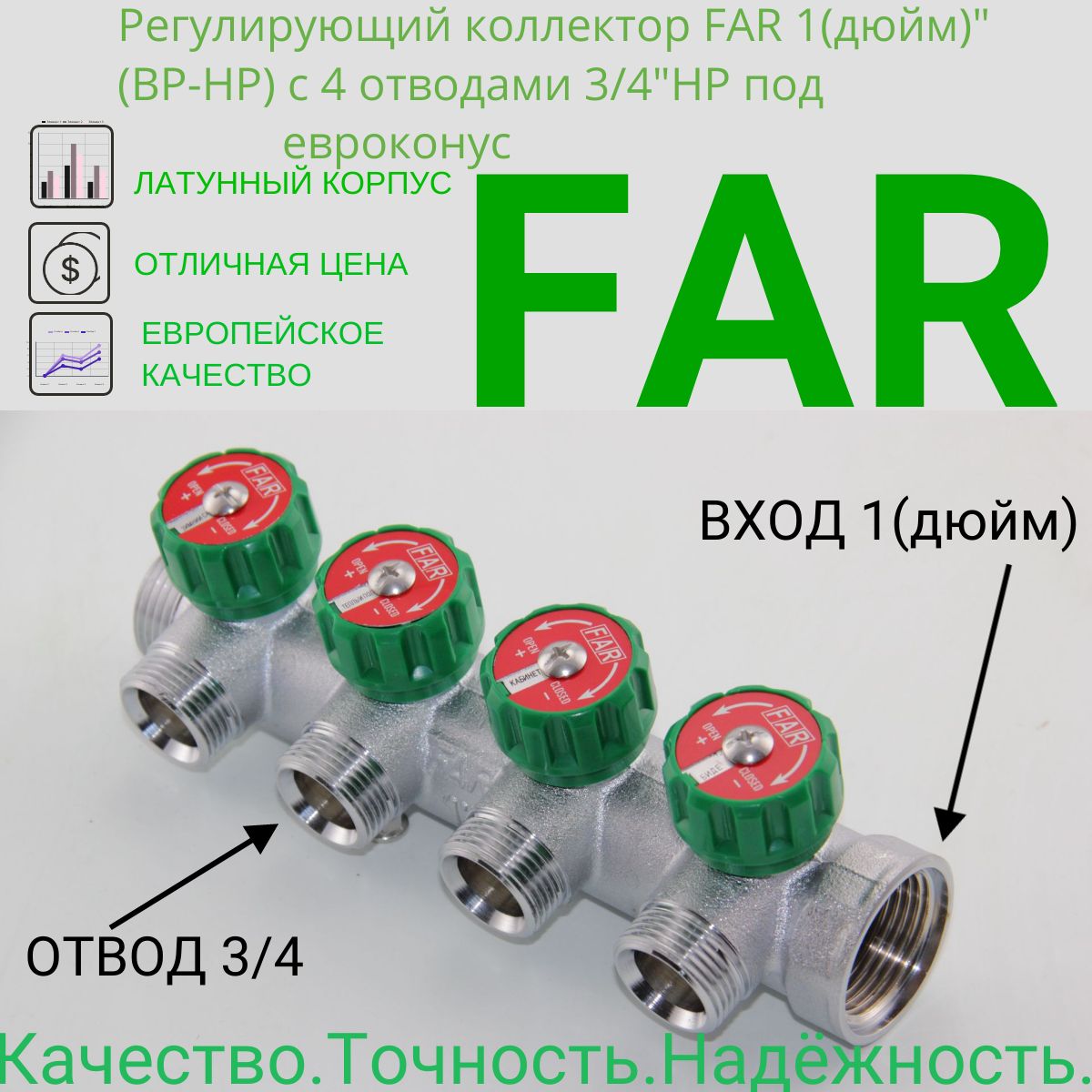 Регулирующий коллектор FAR 1" (ВР-НР) с 4 отводами 3/4"НР под евроконус