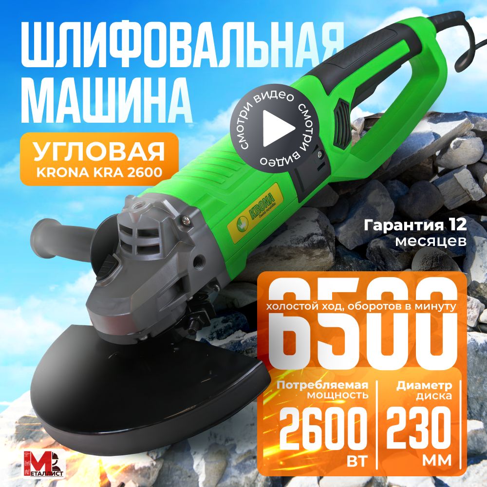 Болгарка / УШМ 230 / угловая шлифмашина сетевая KRONA KRA-2600