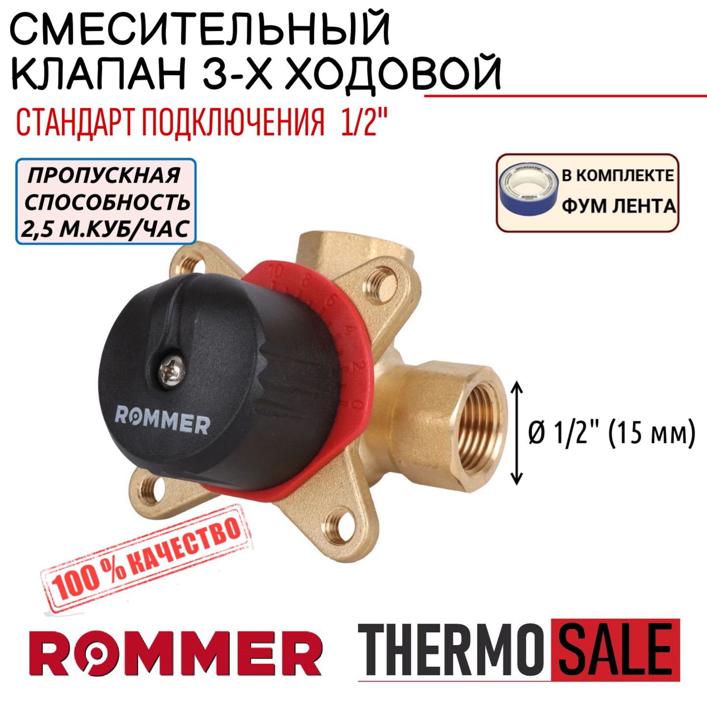 3-хходовойсмесительныйклапан1/2KVs2,5ROMMERRVM-0003-002515