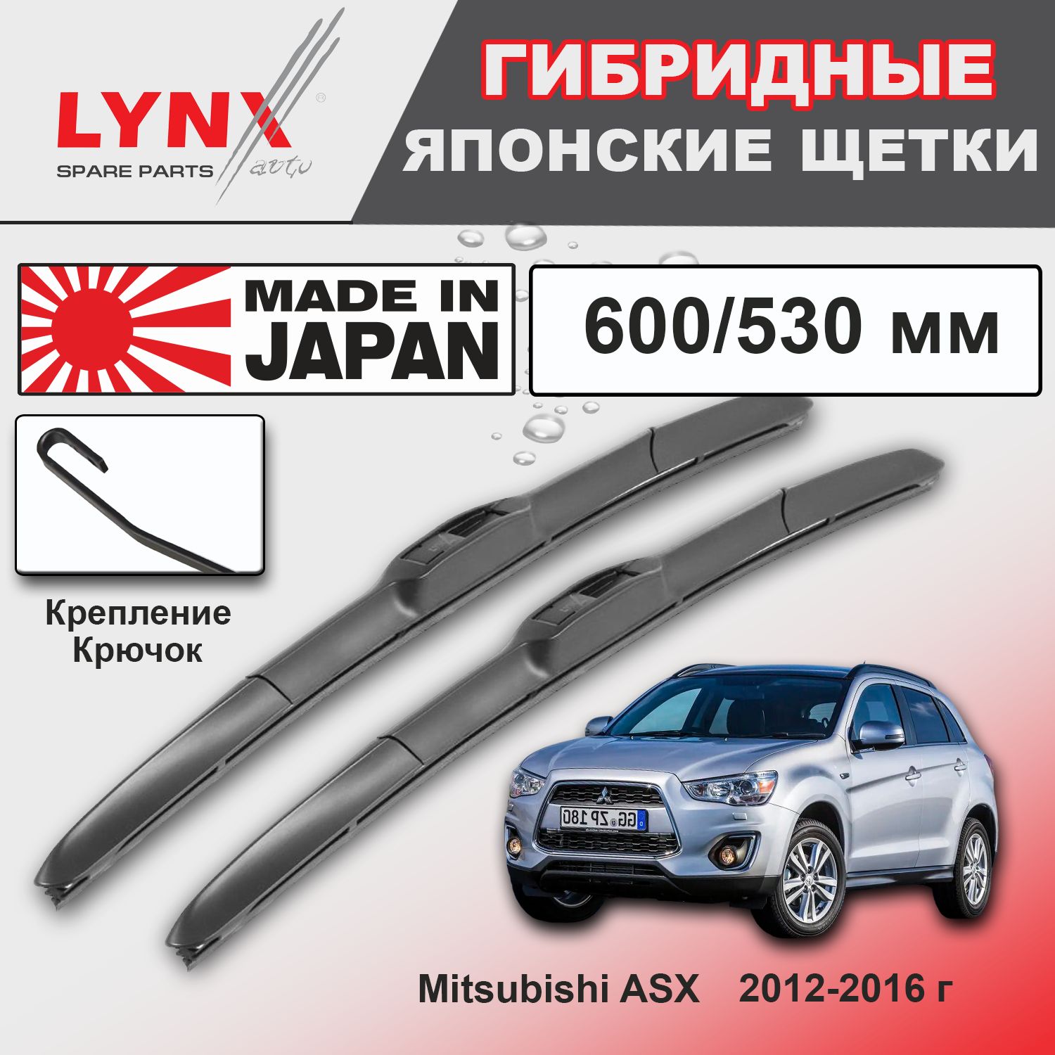 ДворникиMitsubishiASXGA/МитсубисиАСХГАрест.2012/2013/2014/2015/2016ЩеткистеклоочистителягибридныеОЕМдляавтомобиляLYNXauto600мм-530ммк-т2шт.