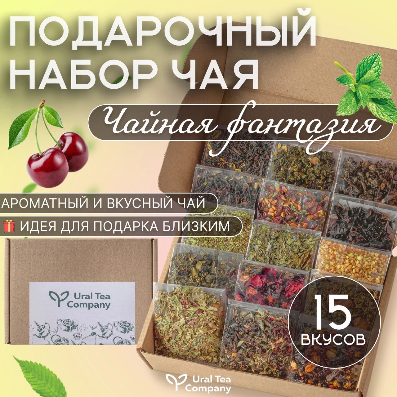 Подарочный набор чая 15 вкусов