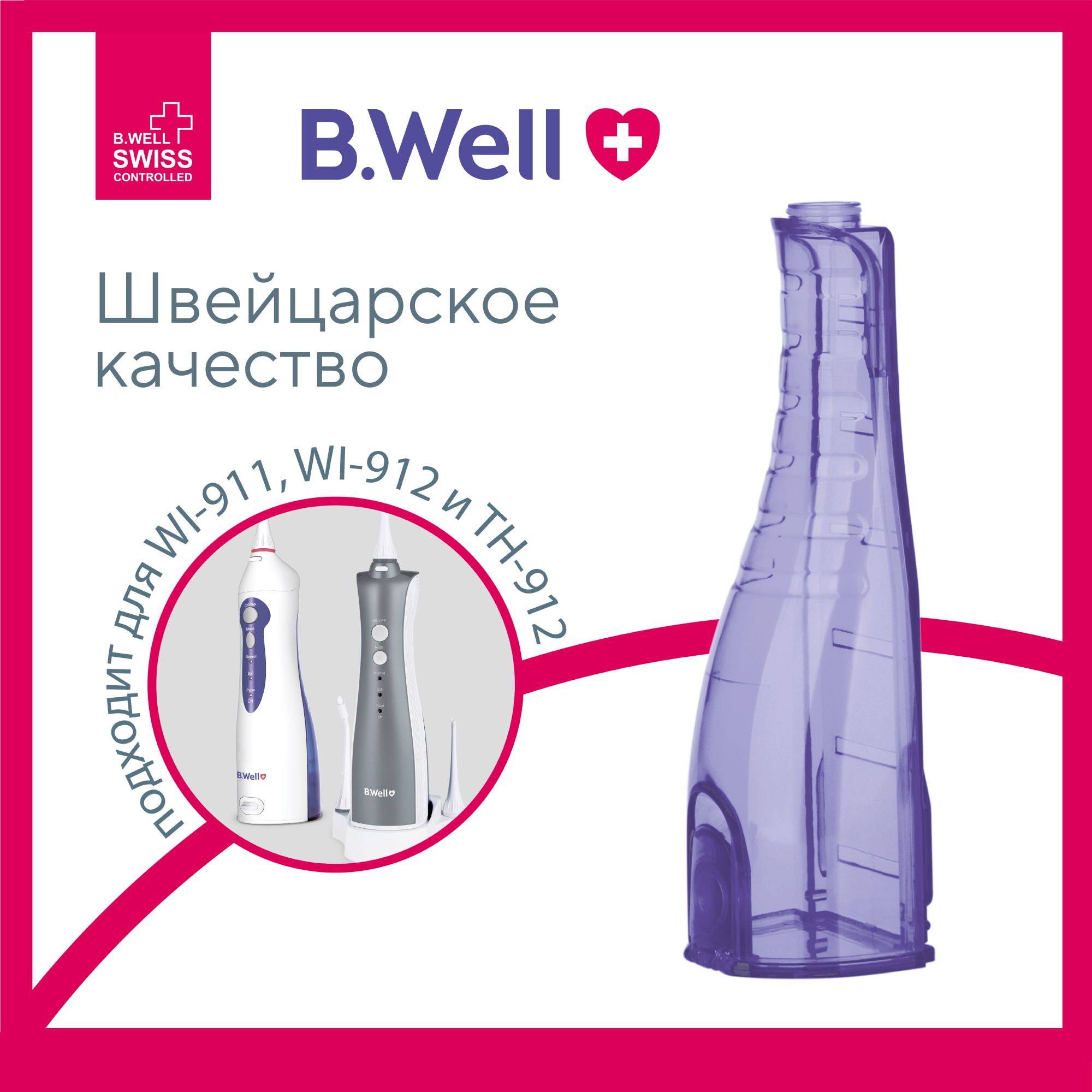 Емкость для воды для ирригаторов B.Well WI-911, WI-912, TH-912 150 мл