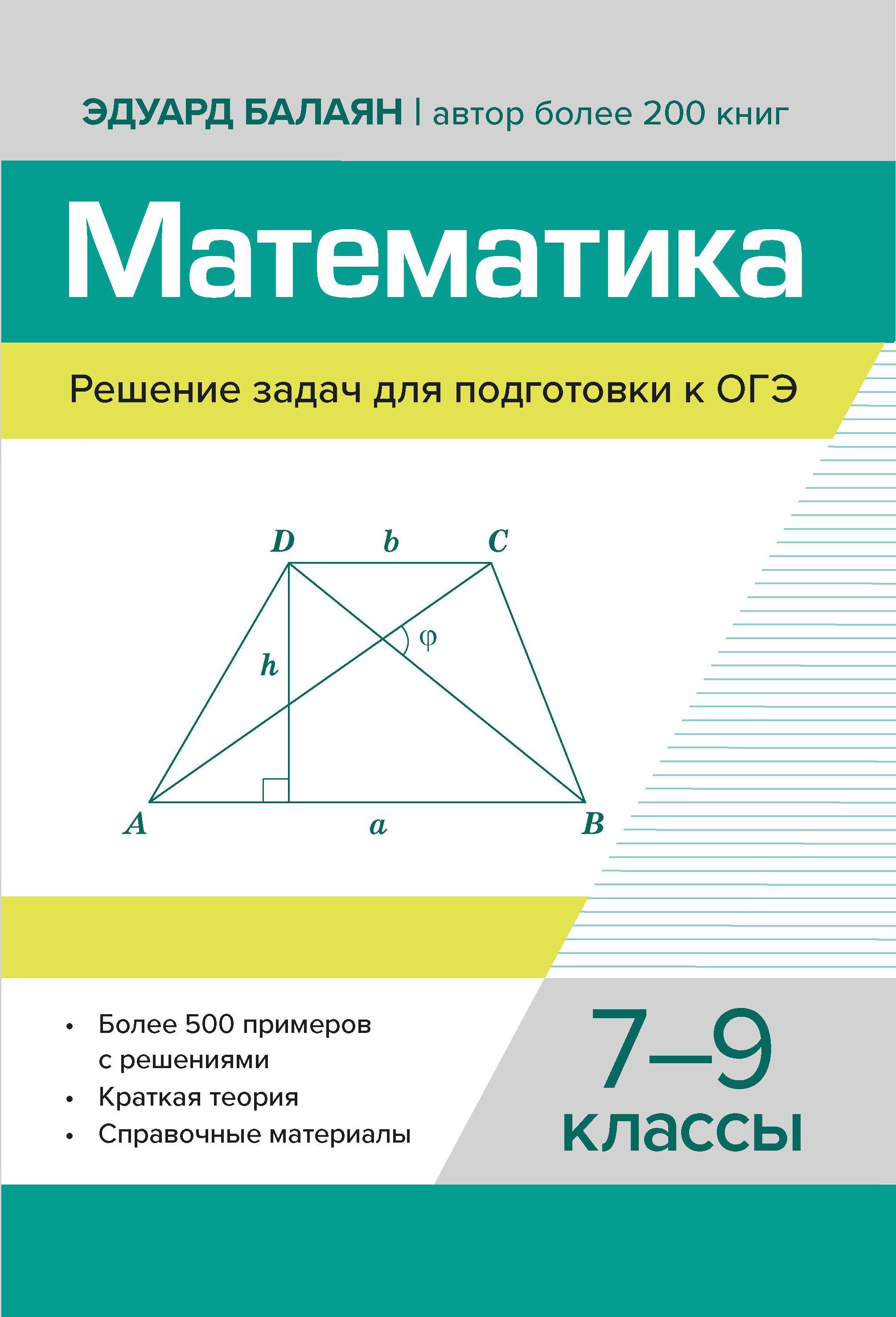 Математика. Решение задач для подготовки к ОГЭ. 7-9 классы | Балаян Эдуард Николаевич