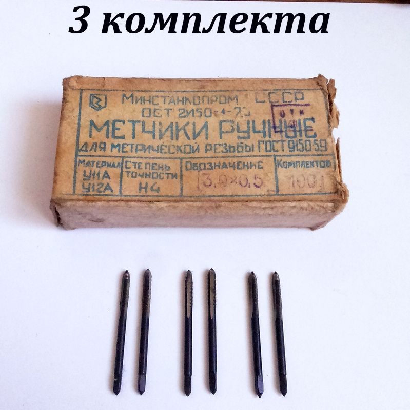 3 КОМПЛЕКТА метчик М3х0,5 СССР 1979 г.в