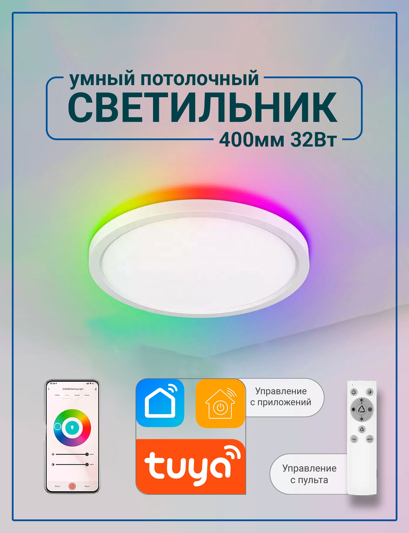 LED Smart Умный светильник, 32 Вт