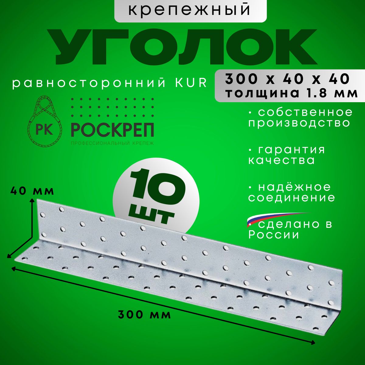 Уголок крепежный равносторонний KUR 300х40х40, 10 шт.