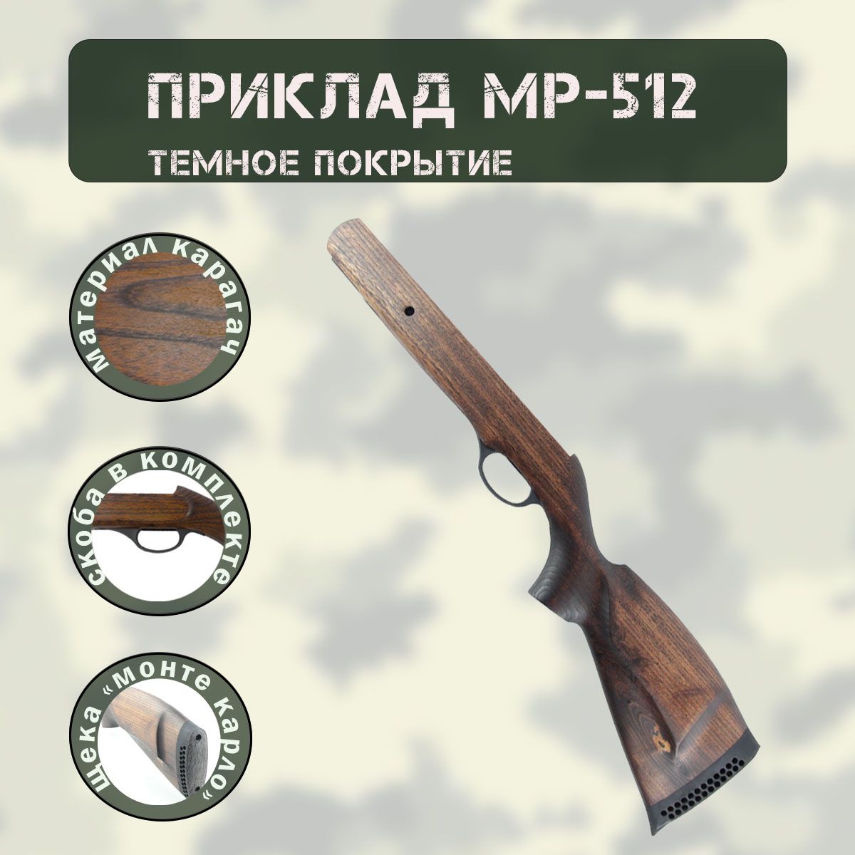 Приклад МР-512 карагач Монте-Карло со скобой (под орех)