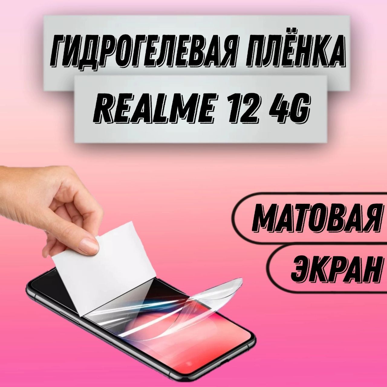 Гидрогелеваяматоваяпленканаrealme124Gпленказащитнаягидрогелиеваяпротивоударнаябронеплёнкa