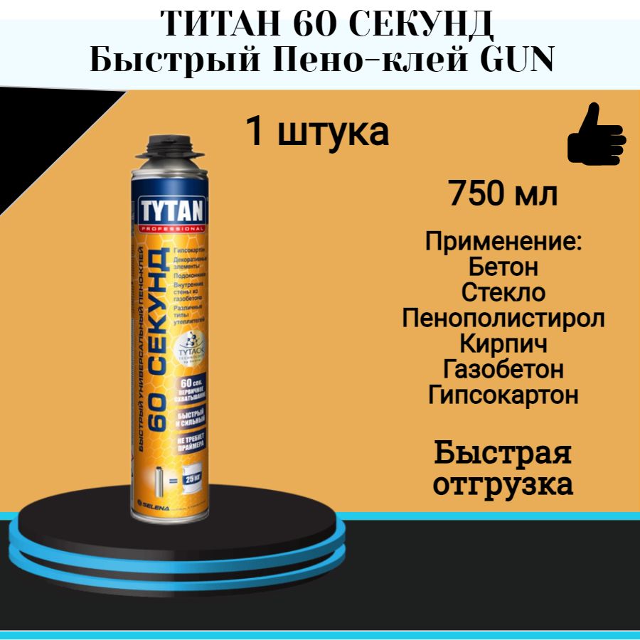 ТИТАН 60 СЕКУНД Быстрый Пено-клей GUN (750мл)